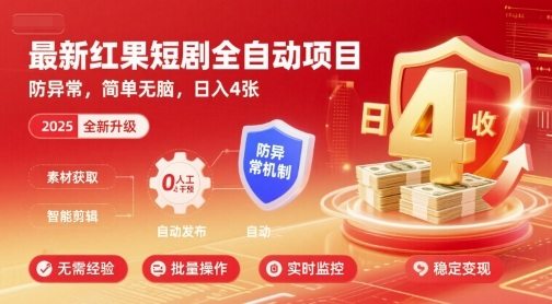 最新红果短剧全自动挂G项目，防异常，简单无脑，日入4张【揭秘】