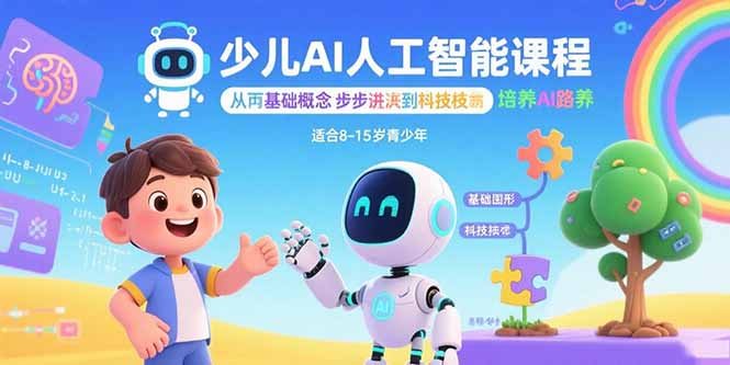 少儿AI人工智能课程：从基础概念逐步深入到核心技术 培养全面的AI素养