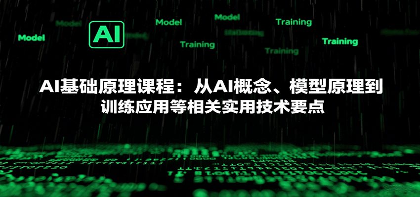 AI基础原理课程：从AI概念、模型原理到训练应用等相关实用技术要点