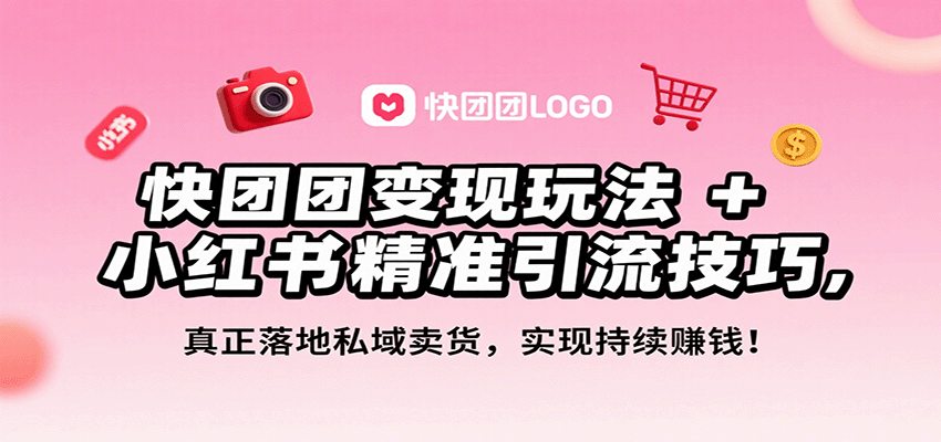快团团变现玩法+小红书精准引流技巧，真正落地私域卖货，一年从0做到月入3万+