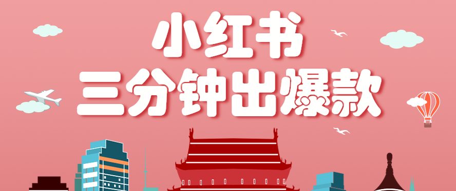 小红书操作非常简单的玩法，零基础小白，也能3分钟生成一条爆款笔记，月赚3000+