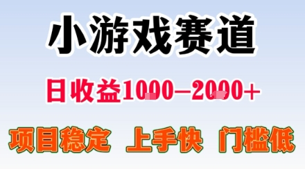 小游戏掘金赛道，日收益1k+，项目稳定，上手快无难度，0门槛人人可做【揭秘】