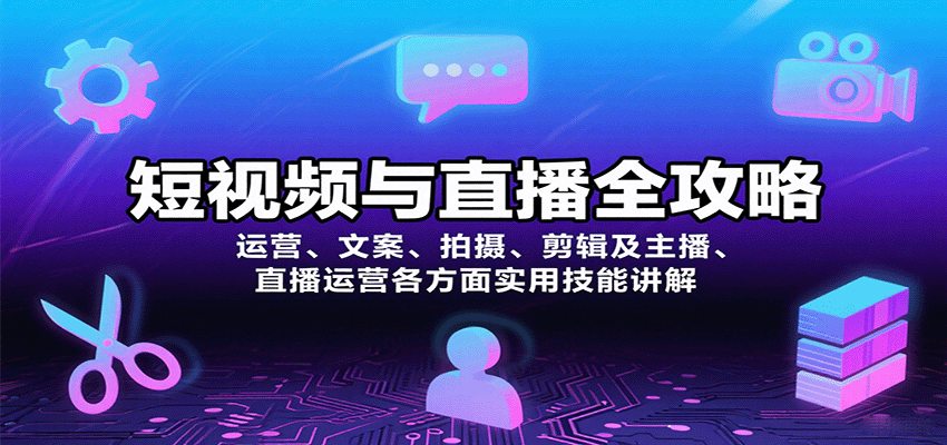 短视频与直播全攻略：运营、文案、拍摄、剪辑及主播、直播运营各方面实用技能讲解