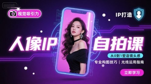 人像IP自拍课，打造视觉吸引力【完结】