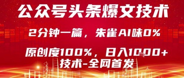 公众号头条号爆文技术，2分钟一篇，原创度100%，朱雀AI味0%，复制粘贴，日入1k【揭秘】