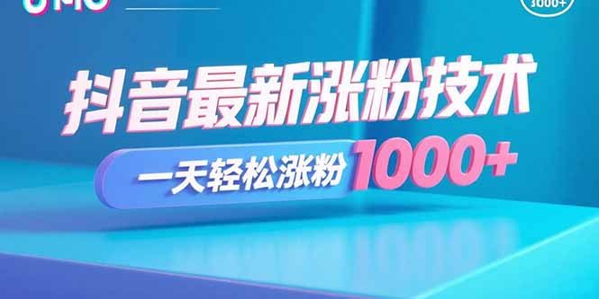 抖音最新涨粉技术，一天轻松涨粉1000+