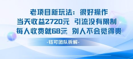 老项目新玩法当天收益1k+每个人收费68米?不违规不封号