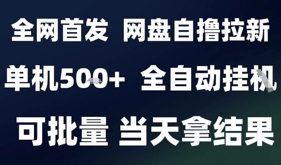 2025最新九月网盘自撸拉新，全自动运行，解放双手，日入5张+，小白可玩，批量操作【揭秘】