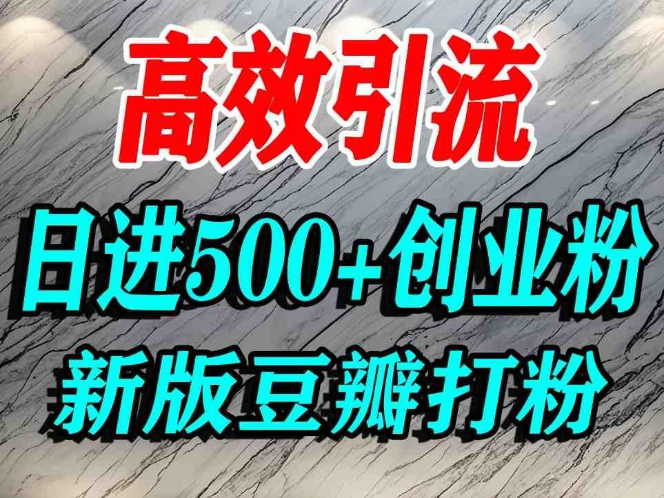 豆瓣打精准创业粉，老平台有老平台优势，努力做日进500+流量不是问题