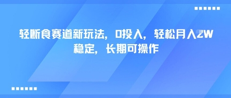 轻断食赛道新玩法，0投入，轻松月入1W?稳定，长期可操作