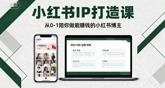 小红书IP打造课，从0-1陪你做能賺钱小红书博主