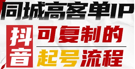 抖音同城高客单IP—可复制的起号流程