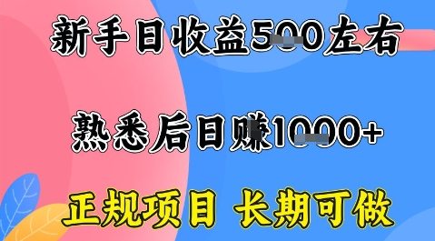 全年可变现项目，收益高无门槛，正规项目，长期可做，一天收益1k+一台电脑在家创业【揭秘】
