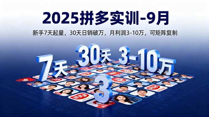 2025拼多多实训-9月：新手7天起量,30天日销破万,月利润3-10万,可矩阵复制