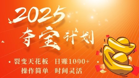 2025夺宝计划，0撸浏览广告挣米，裂变天花板日入多张，操作简单时间灵活