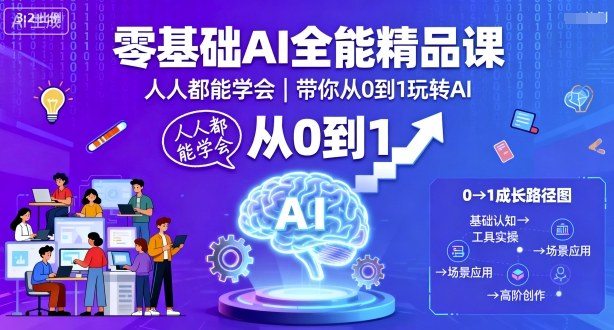 零基础AI全能精品课，人人都能学会，带你从0到1玩转AI