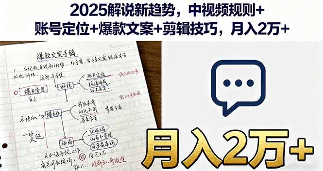 2025解说新趋势，中视频规则+账号定位+爆款文案+剪辑技巧，月入2万+