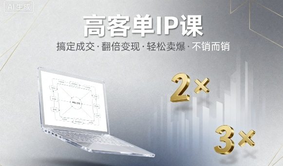 高客单IP课，搞定成交，搞定高客单IP，翻倍变现，轻松卖爆，不销而销