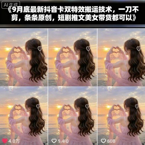 9月底最新抖音卡双特效搬运技术，一刀不剪，条条原创，短剧推文美女带货都可以