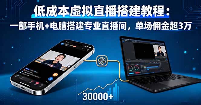 低成本虚拟直播搭建教程：一部手机+电脑搭建专业直播间，单场佣金超3万