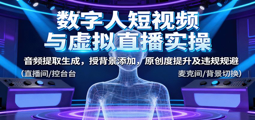 数字人短视频与虚拟直播实操，音频提取生成，背景添加，原创度提升及违规规避