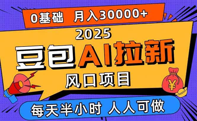 2025豆包AI拉新风口项目，0粉0基础月入3W+，新手小白轻松学会
