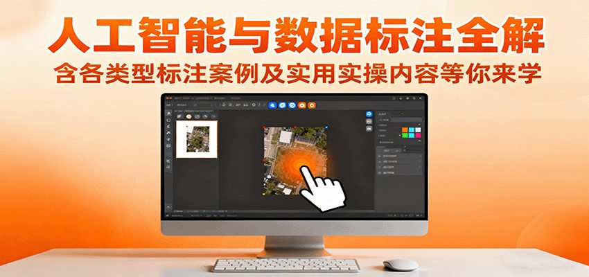 人工智能与数据标注全解，含各类型标注案例及实用实操内容等你来学