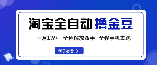 淘宝菜鸟全自动撸金豆，轻松月入1W+，全程手机去跑，操作简单【揭秘】