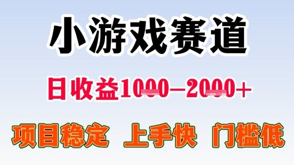 全年可变现项目，收益高，无门槛，小游戏赛道，一天收益1k+,一个月收入顶别人半年的工资【揭秘】