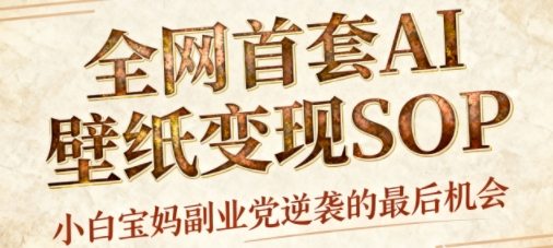 AI+国潮+招财+壁纸，每天三分钟，爆卖一整个冬天，不费脑，轻松矩阵十个号日入1k+