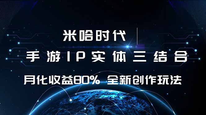 米哈时代 游戏和IP的结合 月收益80%+ 全新创作
