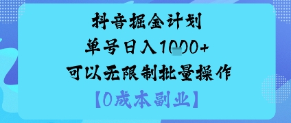抖音掘金计划单号日入多张+可以无限制批量操作，邪修玩法