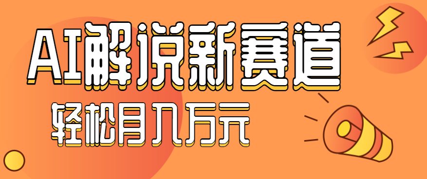 流量嘎嘎猛！用AI做汽车科普视频，讲述汽车故事视频教程，小白也能轻松上手！
