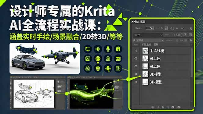 设计师专属的Krita AI全流程实战课：涵盖实时手绘/场景融合/2D转3D/等等
