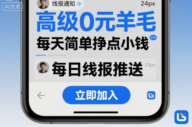 高级0元羊毛线报社群项目，每天简单挣点小钱