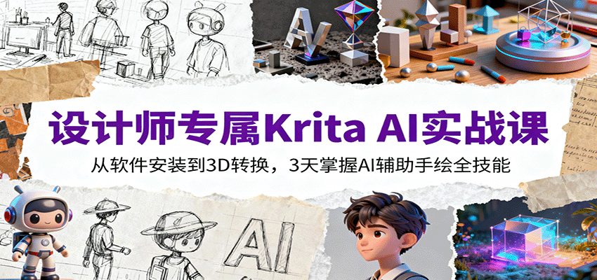 设计师专属Krita AI实战课：从软件安装到3D转换，3天掌握AI辅助手绘全技能