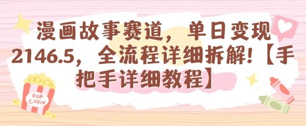 漫画故事赛道，单日变现1k，全流程详细拆解【手把手详细教程】