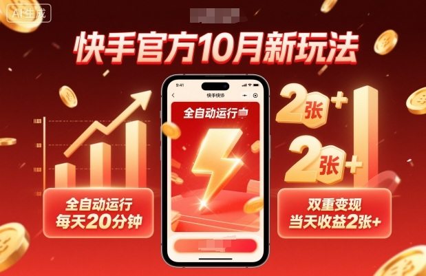 快手官方10月新玩法，全自动运行，每天20分钟，双重变现，当天收益2张+【揭秘】