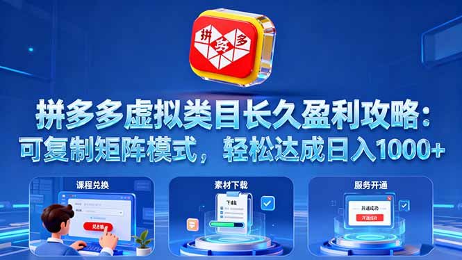 拼多多虚拟类目长久盈利攻略：可复制矩阵模式，轻松达成日入 1000+
