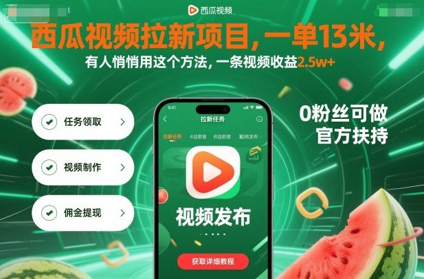 西瓜视频拉新项目，一单13米，有人悄悄用这个方法，一条视频收益2.5w+(附详细教程)