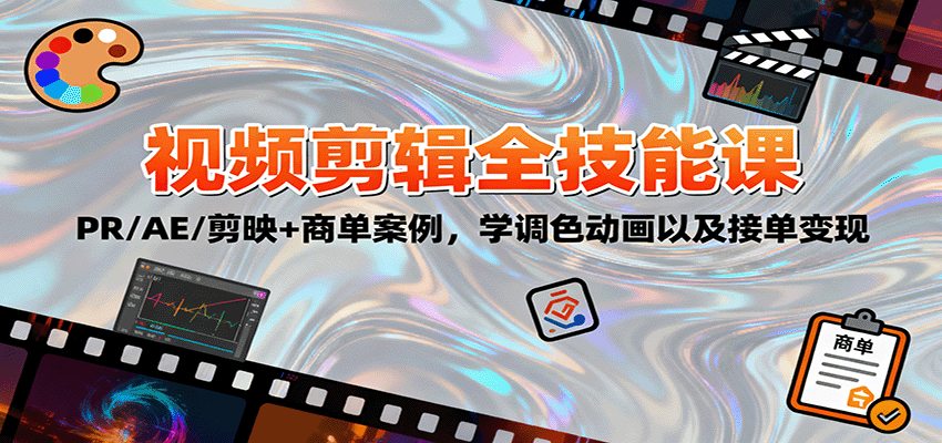 2025视频剪辑全技能课：PR/AE/剪映+商单案例，学调色动画以及接单变现