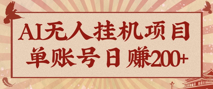 AI无人挂机项目，一个可持续自动化变现收益的玩法，单账号日多赚200+