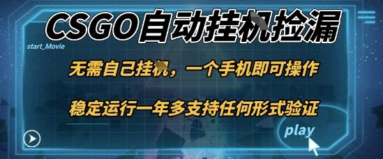 游戏自动挂G捡漏，一个手机即可操作，当天可操作见到结果，新手小白轻松月入1W+【揭秘】