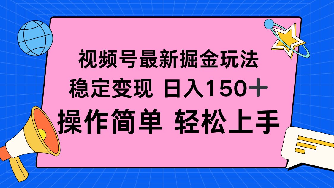 视频号掘金新玩法，稳定变现日入150+，操作简单轻松上手