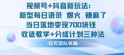 视频号加抖音新玩法：爆火新型每日语录，收徒教学加分成计划，三种变现玩法，当日变现7张