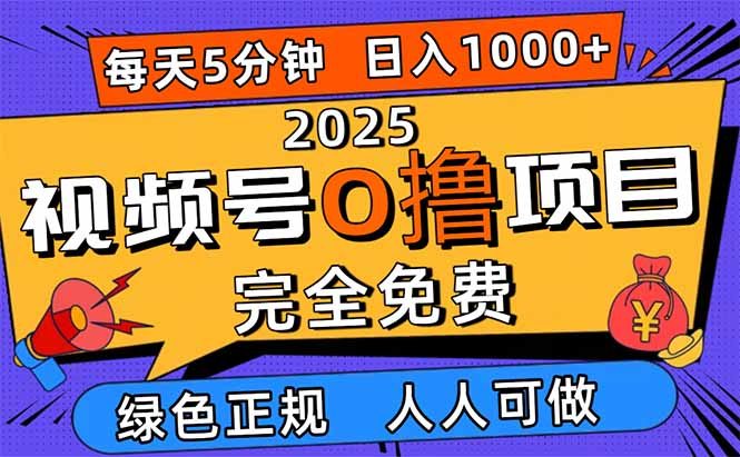 2025视频号0撸项目，5分钟一个号，日入1000+，人人可做