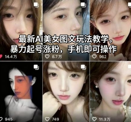 最新AI美女图文玩法教学，暴力起号涨粉，手机即可操作