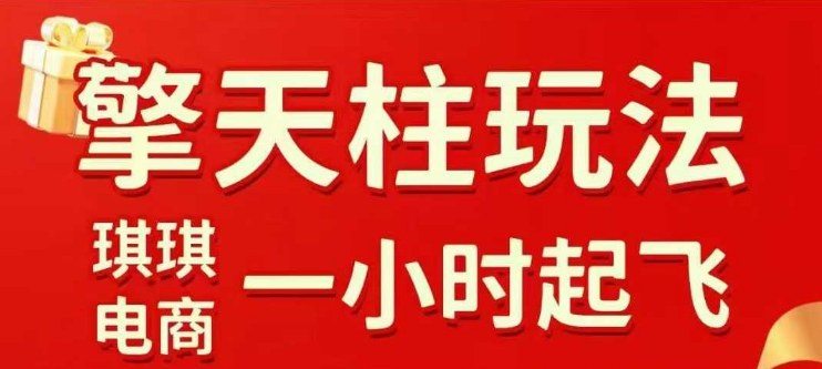 拼多多擎天柱玩法【1.0】2025年10月，??水果生鲜最快2小时起飞，?标品最慢2天起链接