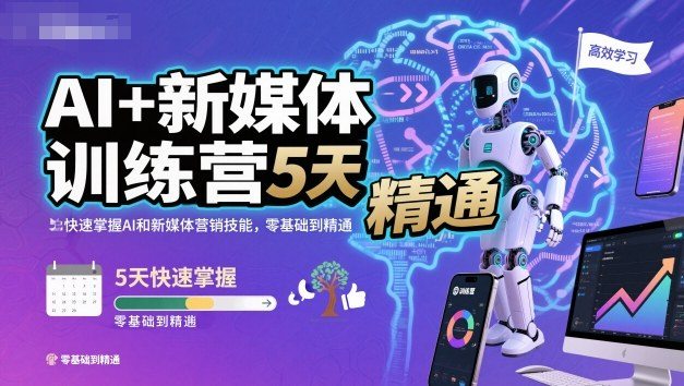 AI+新媒体训练营，5天快速掌握AI和新媒体营销技能，零基础到精通