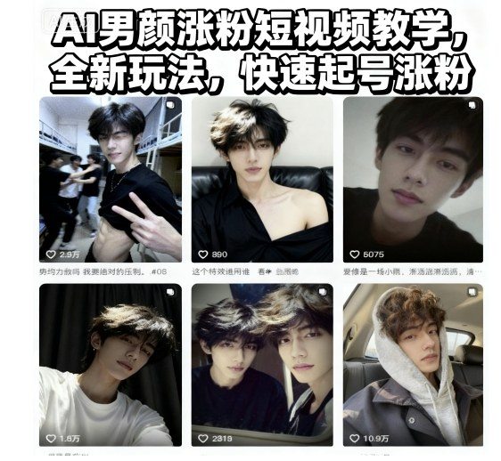 AI男颜涨粉短视频教学，全新玩法，快速起号涨粉